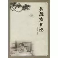诺森吴雁南日记周术槐主编9787564346393西南交通大学出版社