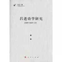 诺森吕进诗学研究张德明,姚家育 著9787010162065人民出版社