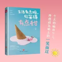 诺森生活有点难,你笑得有点甜周檀9787545555127天地出版社