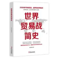 诺森世界贸易战简史赵涛 刘挥9787507551099华文出版社