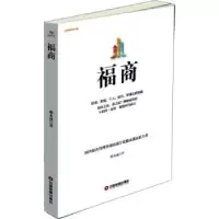 诺森福商戴永彧著9787504760982中国财富出版社