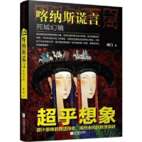 诺森喀纳斯谎言:死城幻境西门著9787539991047江苏凤凰文艺出版社