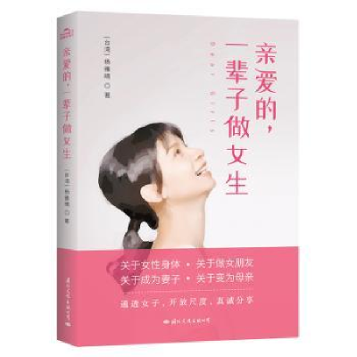 诺森亲爱的一辈子做女生杨雅晴9787512511262国际文化出版公司