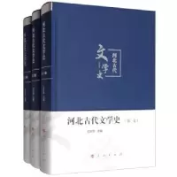 诺森河北古代文学史(全三卷)王长华9787010175997人民出版社