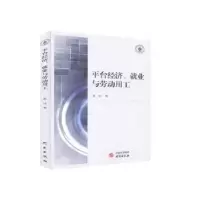 诺森《平台经济、就业与劳动用工》曹佳9787519908515研究出版社