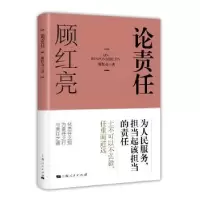 诺森论责任顾红亮著9787208143289上海人民出版社
