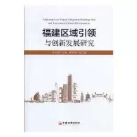 诺森福建区域与创新发展研究伍长南9787513654258中国经济出版社