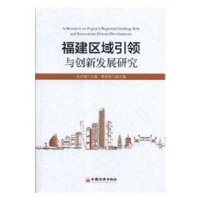 诺森福建区域与创新发展研究伍长南9787513654258中国经济出版社