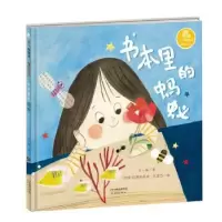 诺森书本里的蚂蚁(精)/王一梅童书王一梅9787530769799新蕾出版社