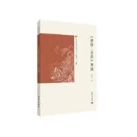 诺森《唐诗三百首》导读李歆9787521003383海洋出版社