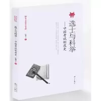诺森选士与科举:中国制度史沈兼士著9787540780500漓江出版社