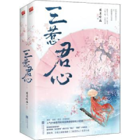 诺森三惹君心(全2册)明月听风9787559451552江苏文艺出版社