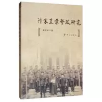 诺森清末直隶警政研究谢明刚9787501459469群众出版社