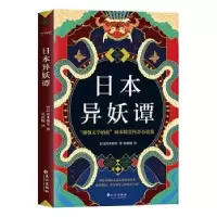 诺森日本异妖谭(日)冈本绮堂9787549270736长江出版社