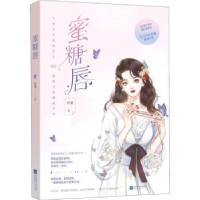 诺森蜜糖唇红桑9787559451309江苏凤凰文艺出版社