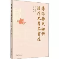 诺森海派骆氏妇科治疗骆春9787513254052中国医出版社
