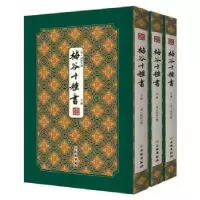 诺森梅谷十种书(全3册)(清)陆烜9787501064441文物出版社