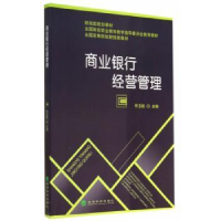 诺森商业银行经营管理佟玉凯主编9787514148213经济科学出版社