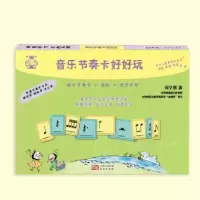 诺森音乐节奏卡好好玩郑又慧著9787520710633东方出版社