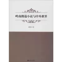 诺森岭南微篇小说与中外世界姚朝文著9787510876837九州出版社