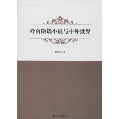 诺森岭南微篇小说与中外世界姚朝文著9787510876837九州出版社