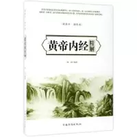 诺森黄帝内经精解韩非编译9787511366719中国华侨出版社