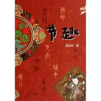 诺森节趣盖国梁著9787548607557学林出版社