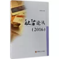 诺森融智论丛(2016)柏群主编9787550425903西南财经大学出版社