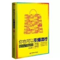 诺森你也可以引爆流行赵立敏著9787550414747西南财经大学出版社