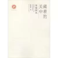 诺森藏着的关中:秦地国风胡武功著9787560434179西北大学出版社