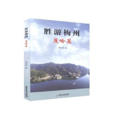 诺森胜游梅州 蕉岭篇何日胜著9787557002022广东旅游出版社
