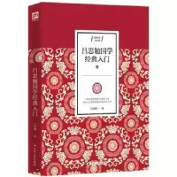 诺森吕思勉国学经典入门吕思勉97872144209江苏人民出版社