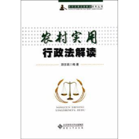 诺森农村实用行政法解读胡志斌编著9787566407498安徽大学出版社