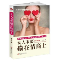 诺森女人不要输在情商上崔小西9787548042600江西美术出版社
