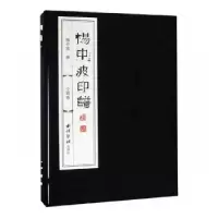 诺森杨中波印谱杨中波著9787550826564西泠印社出版社
