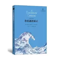 诺森鲁滨逊漂流记[英]丹尼尔·笛福,余绪9787548612018学林出版社