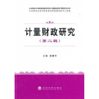 诺森计量财政研究:第二辑曾康华主编9787514147704经济科学出版社