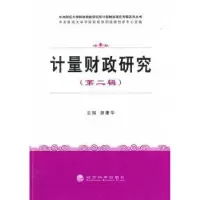 诺森计量财政研究:第二辑曾康华主编9787514147704经济科学出版社