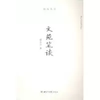 诺森文苑笔谈温友言著9787560433820西北大学出版社