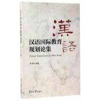 诺森汉语国际教育规划论集李燕主编9787310053728南开大学出版社