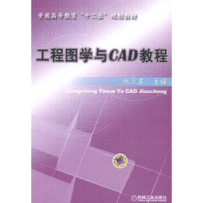 诺森工程图学与CAD教程张学昌主编9787111463856机械工业出版社