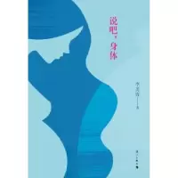 诺森说吧,身体李美皆著9787540780821漓江出版社