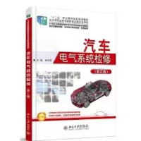 诺森汽车电气系统检修宋作军主编9787301242278北京大学出版社