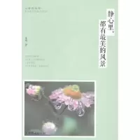 诺森静心里,都有的风景夏然著9787511347145中国华侨出版社