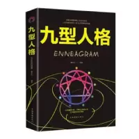 诺森九型人格(平装)廖春红9787511375162中国华侨出版社
