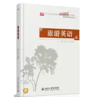 诺森旅游英语张玉菲,谷丽丽主编9787301246290北京大学出版社