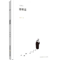 诺森邯郸道桑 麻9787537845335北岳文艺出版社