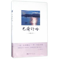 诺森巴渝行吟王明凯著9787562185864西南师范大学出版社