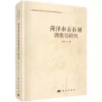 诺森菏泽市古石刻调查与研究孙明著9787030453198科学出版社