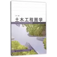诺森土木工程图学白静 编著9787560860121同济大学出版社
